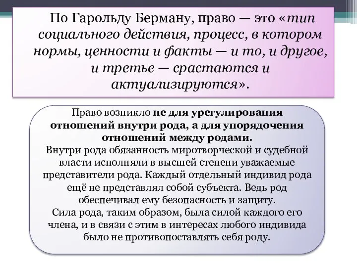 По Гарольду Берману, право — это «тип социального действия, процесс, в