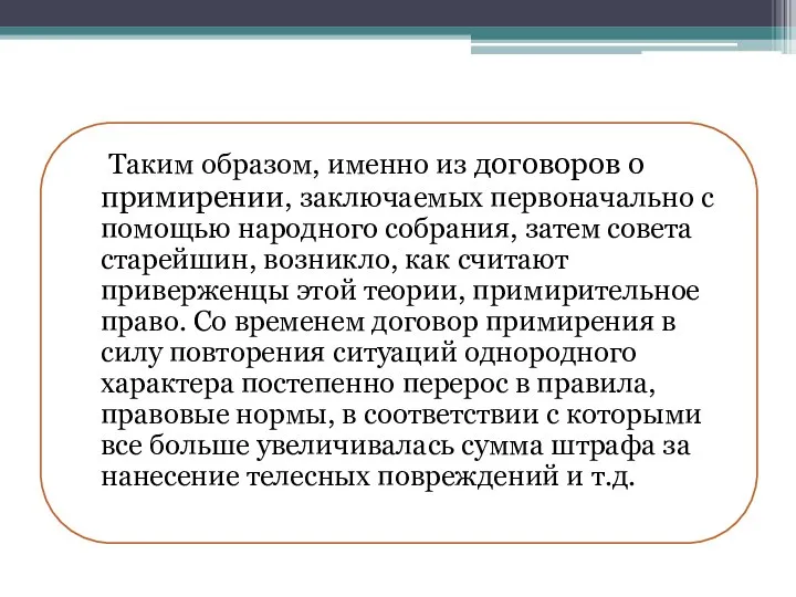 Таким образом, именно из договоров о примирении, заключаемых первоначально с помощью