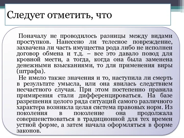 Следует отметить, что Поначалу не проводилось разницы между видами проступков. Нанесено