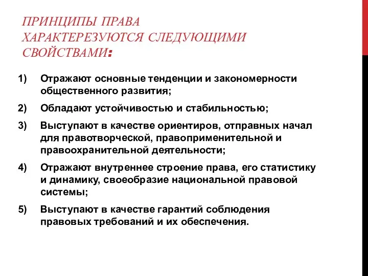 ПРИНЦИПЫ ПРАВА ХАРАКТЕРЕЗУЮТСЯ СЛЕДУЮЩИМИ СВОЙСТВАМИ: Отражают основные тенденции и закономерности общественного