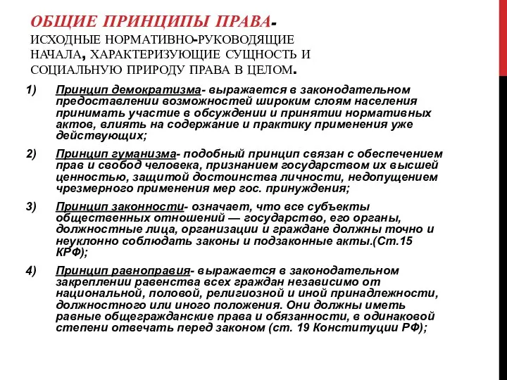 Общие принципы права-исходные нормативно-руководящие начала, характеризующие сущность и социальную природу права