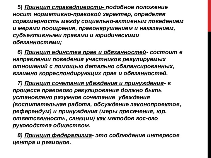 5) Принцип справедливости- подобное положение носит нормативно-правовой характер, определяя соразмерность между