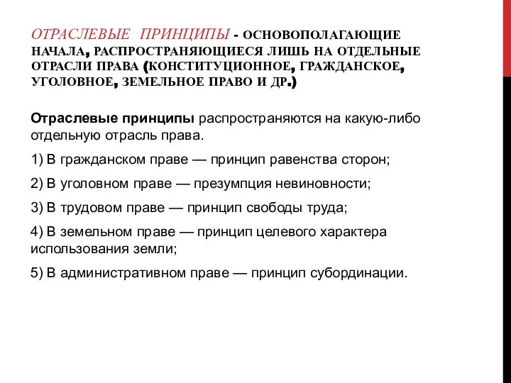 Отраслевые принципы - основополагающие начала, распространяющиеся лишь на отдельные отрасли права