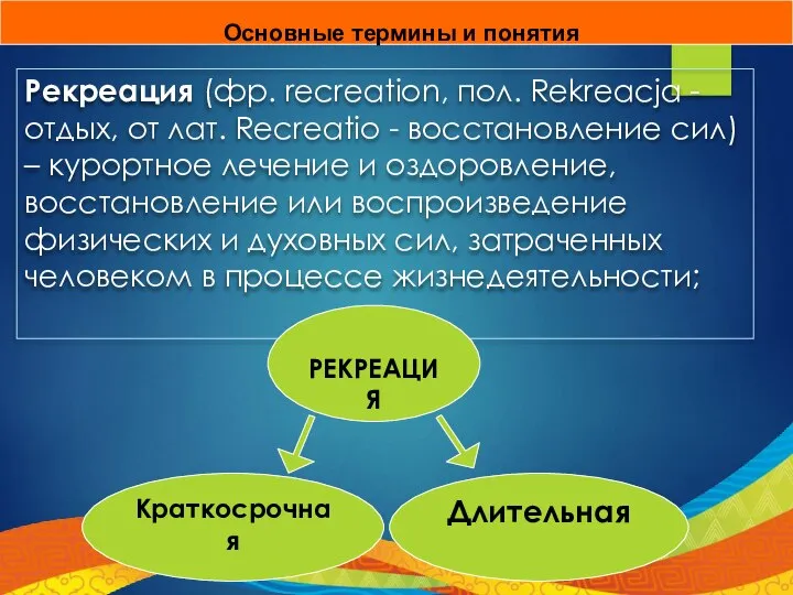 Рекреация (фр. rеcrеation, пол. Rekreacja - отдых, от лат. Recreatio -