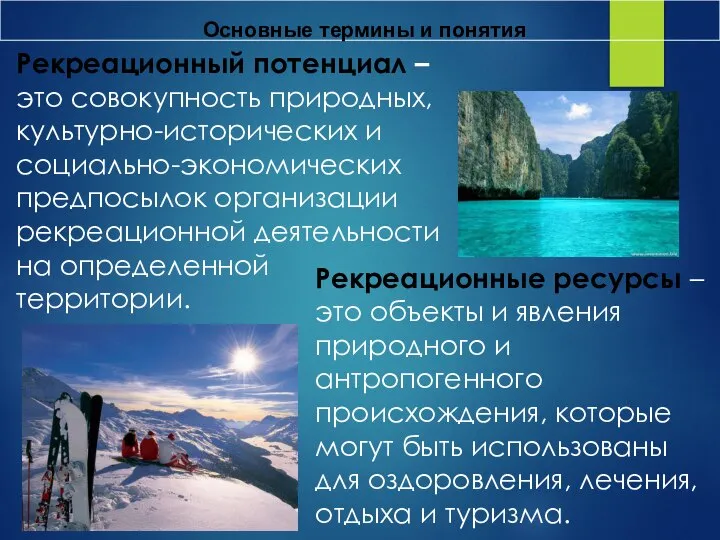 Рекреационный потенциал – это совокупность природных, культурно-исторических и социально-экономических предпосылок организации