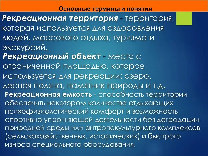 Рекреационная территория - территория, которая используется для оздоровления людей, массового отдыха,