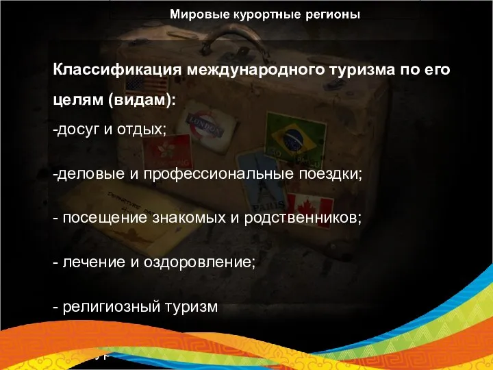 Классификация международного туризма по его целям (видам): -досуг и отдых; -деловые