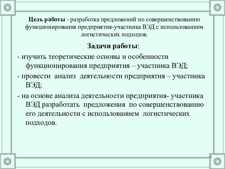 Цель работы - разработка предложений по совершенствованию функционирования предприятия-участника ВЭД с