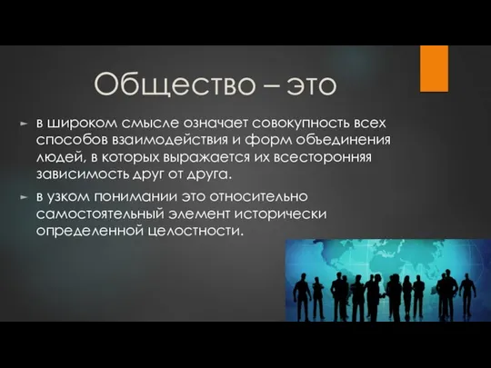 Общество – это в широком смысле означает совокупность всех способов взаимодействия