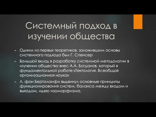 Системный подход в изучении общества Одним из первых теоретиков, заложившим основы