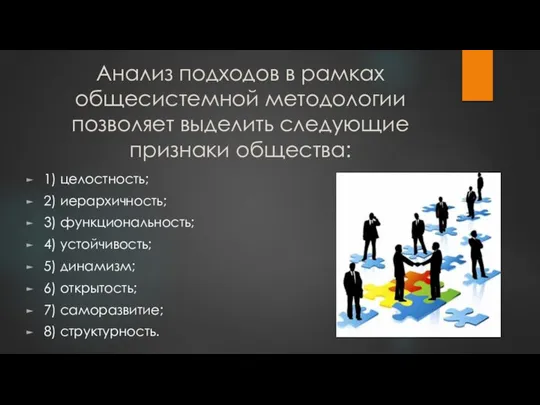 Анализ подходов в рамках общесистемной методологии позволяет выделить следующие признаки общества: