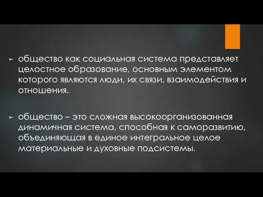 общество как социальная система представляет целостное образование, основным элементом которого являются