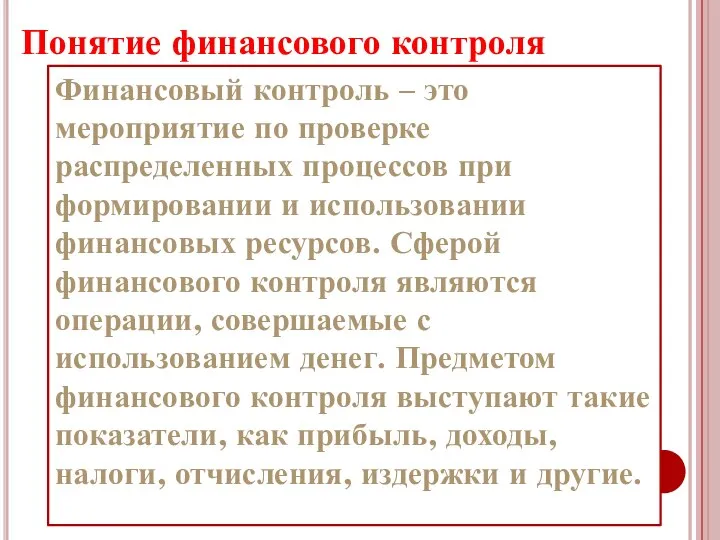 Понятие финансового контроля Финансовый контроль – это мероприятие по проверке распределенных