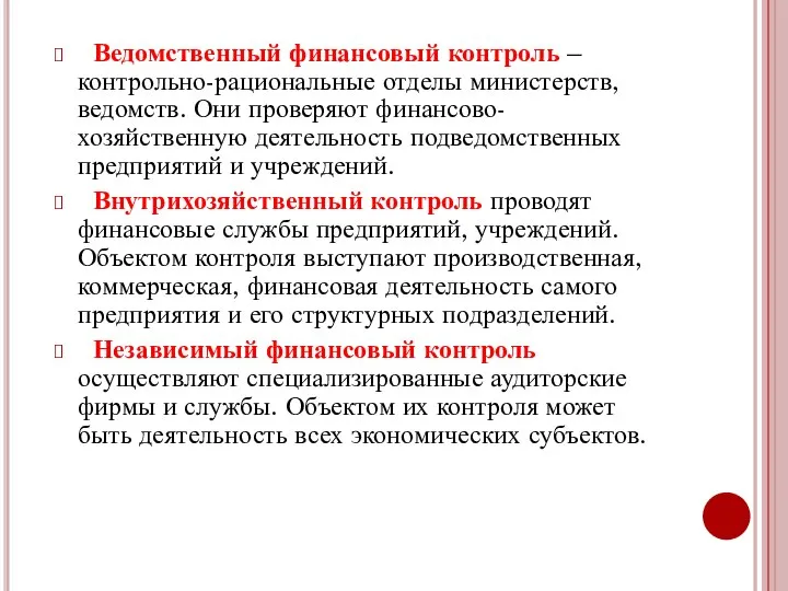 Ведомственный финансовый контроль – контрольно-рациональные отделы министерств, ведомств. Они проверяют финансово-хозяйственную