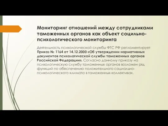 Деятельность психологической службы ФТС РФ регламентирует Приказ № 1164 от 14.12.2000