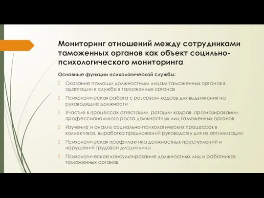 Основные функции психологической службы: Оказание помощи должностным лицам таможенных органов в