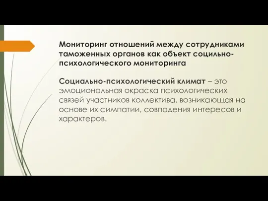 Мониторинг отношений между сотрудниками таможенных органов как объект социльно-психологического мониторинга Социально-психологический