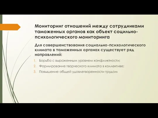 Для совершенствования социально-психологического климата в таможенных органах существует ряд направлений: Борьба