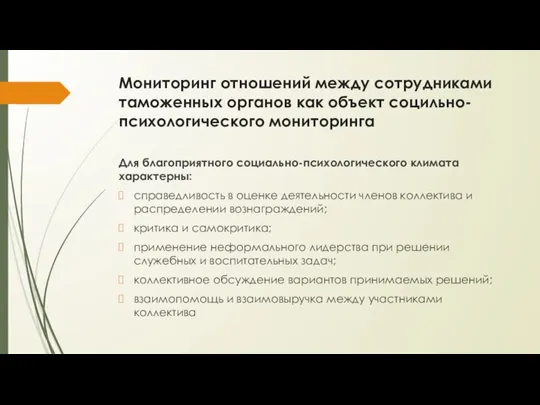 Для благоприятного социально-психологического климата характерны: справедливость в оценке деятельности членов коллектива