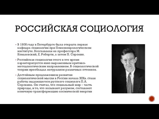 Российская социология В 1908 году в Петербурге была открыта первая кафедра