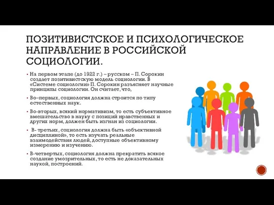 Позитивистское и Психологическое направление в российской социологии. На первом этапе (до