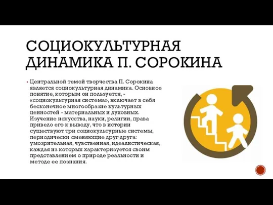 социокультурная динамика П. Сорокина Центральной темой творчества П. Сорокина является социокультурная