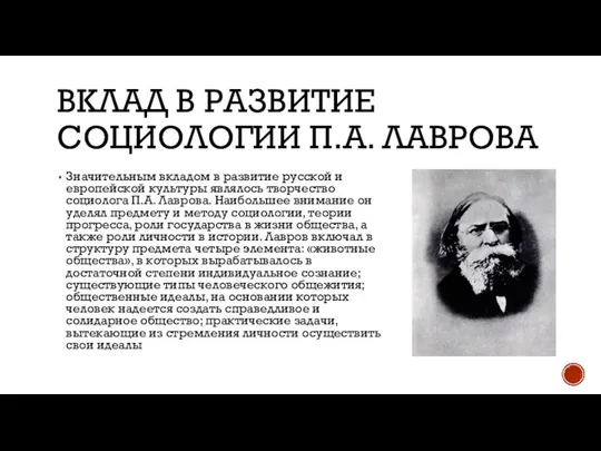 Вклад в развитие социологии П.А. Лаврова Значительным вкладом в развитие русской