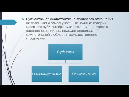 Субъектом административно-правового отношения являются два и более участника ,один из которых