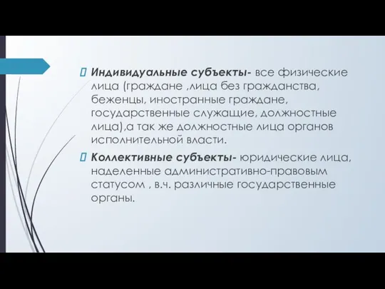 Индивидуальные субъекты- все физические лица (граждане ,лица без гражданства, беженцы, иностранные