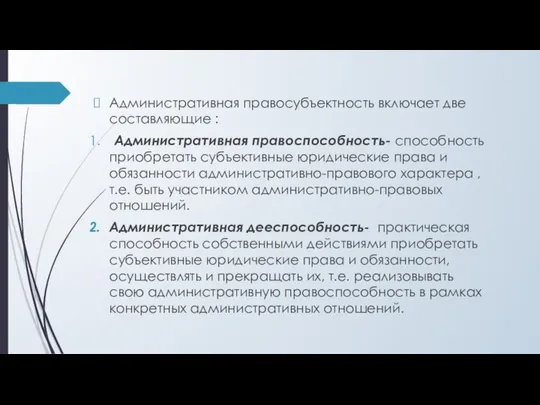 Административная правосубъектность включает две составляющие : Административная правоспособность- способность приобретать субъективные