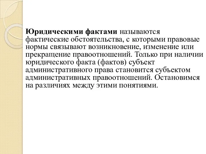 Юридическими фактами называются фактические обстоятельства, с которыми правовые нормы связывают возникновение,