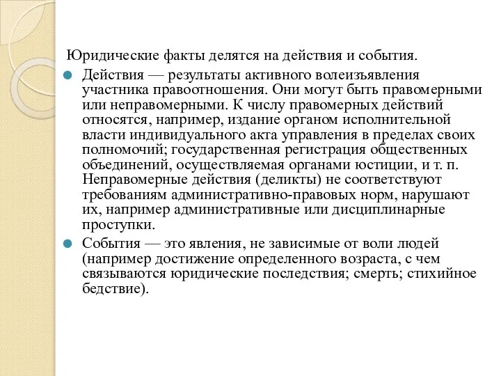 Юридические факты делятся на действия и события. Действия — результаты активного