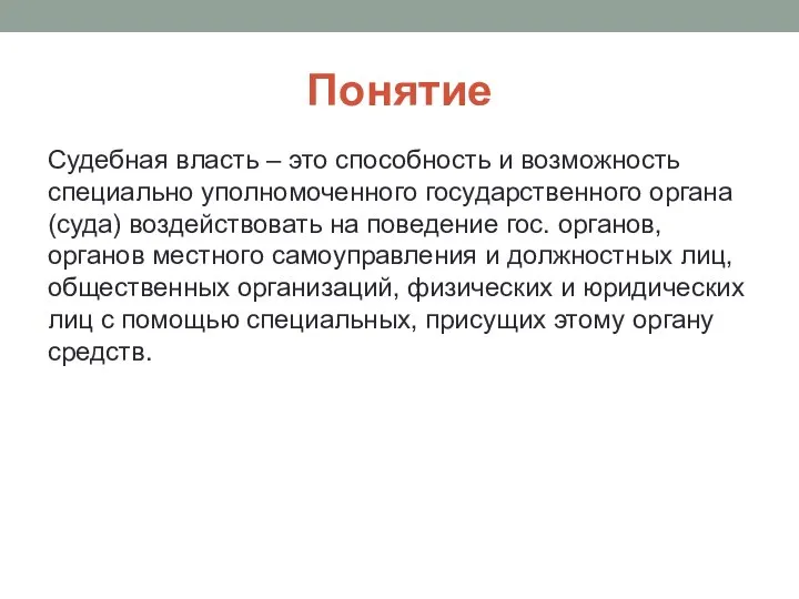 Понятие Судебная власть – это способность и возможность специально уполномоченного государственного