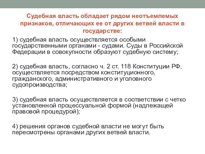 Судебная власть обладает рядом неотъемлемых признаков, отличающих ее от других ветвей