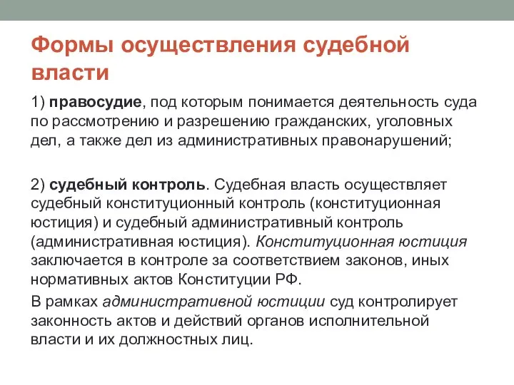 Формы осуществления судебной власти 1) правосудие, под которым понимается деятельность суда