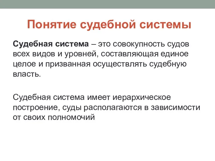 Понятие судебной системы Судебная система – это совокупность судов всех видов