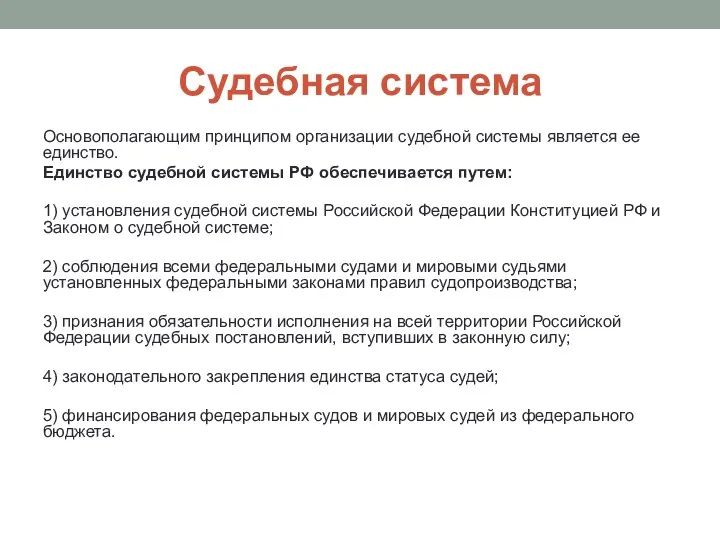 Судебная система Основополагающим принципом организации судебной системы является ее единство. Единство