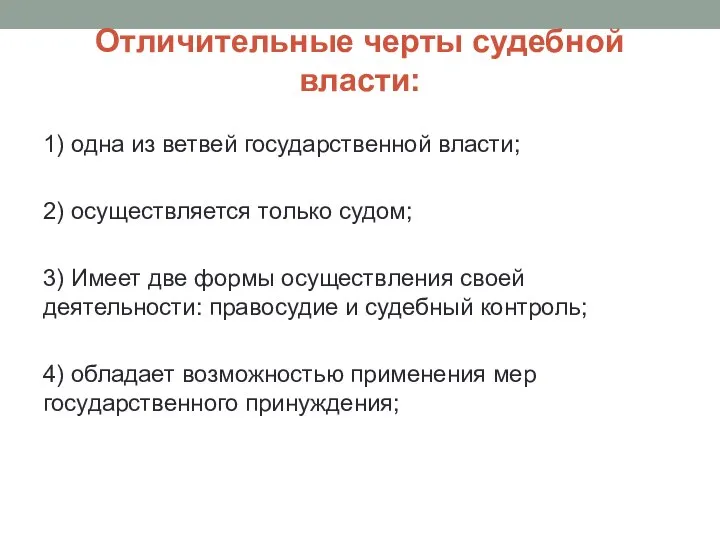 Отличительные черты судебной власти: 1) одна из ветвей государственной власти; 2)