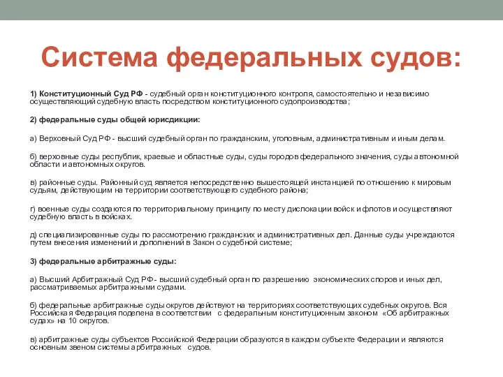 Система федеральных судов: 1) Конституционный Суд РФ - судебный орган конституционного