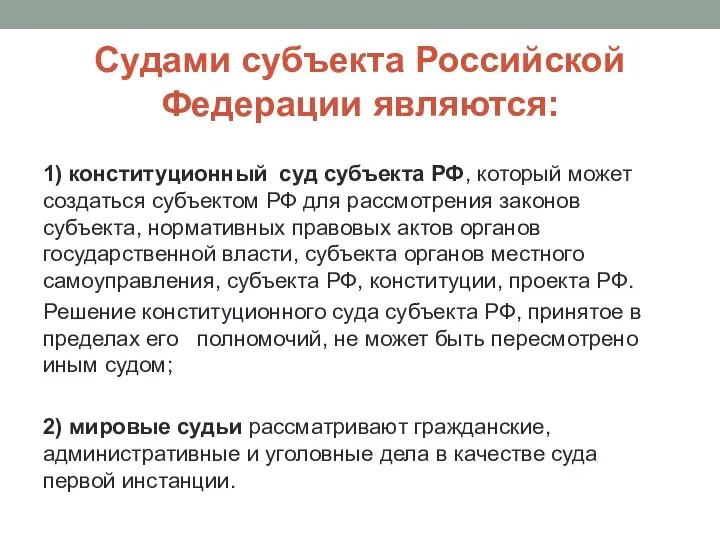 Судами субъекта Российской Федерации являются: 1) конституционный суд субъекта РФ, который