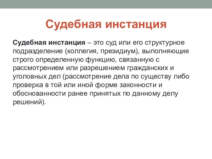 Судебная инстанция Судебная инстанция – это суд или его структурное подразделение