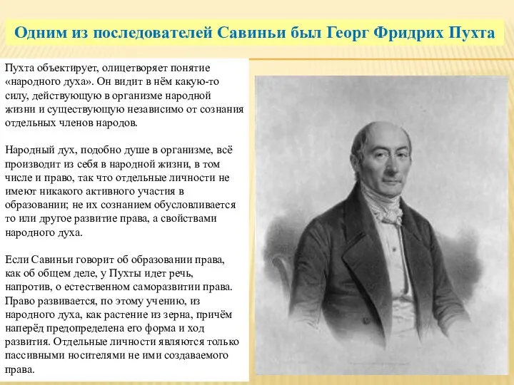 Одним из последователей Савиньи был Георг Фридрих Пухта Пухта объектирует, олицетворяет