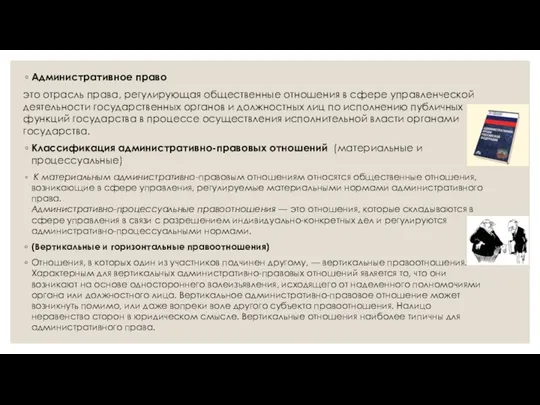 Административное право это отрасль права, регулирующая общественные отношения в сфере управленческой