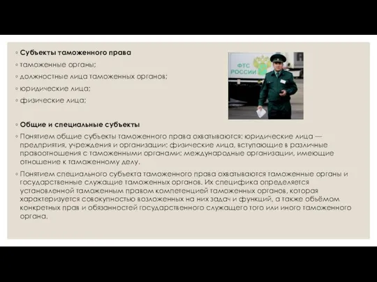 Субъекты таможенного права таможенные органы; должностные лица таможенных органов; юридические лица;