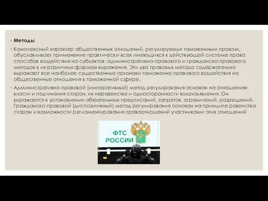 Методы Комплексный характер общественных отношений, регулируемых таможенным правом, обуславливает применение практически