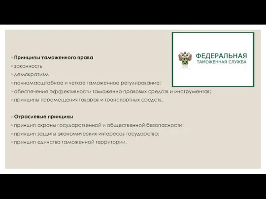 Принципы таможенного права законность демократизм полномасштабное и четкое таможенное регулирование; обеспечение