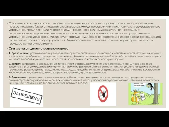 Отношения, в рамках которых участники юридически и фактически равноправны, — горизонтальные