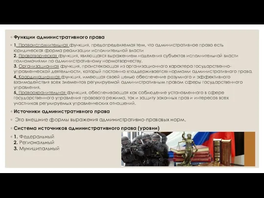 Функции административного права 1. Правоисполнительная функция, предопределяемая тем, что административное право