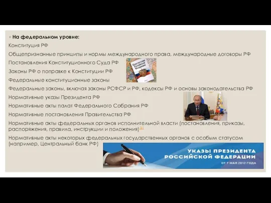 На федеральном уровне: Конституция РФ Общепризнанные принципы и нормы международного права,