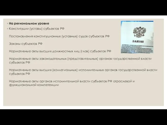 На региональном уровне Конституции (уставы) субъектов РФ Постановления конституционных (уставных) судов